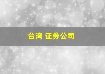 台湾 证券公司